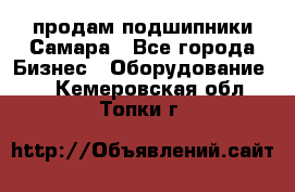 продам подшипники Самара - Все города Бизнес » Оборудование   . Кемеровская обл.,Топки г.